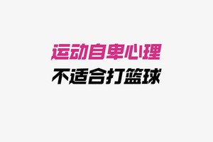  如何利用心理学理论改善篮球心态：提升竞技表现的两大策略